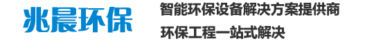 张家口兆晨环保技术有限公司
